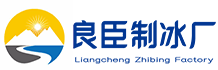 北碚区良臣制冰厂
