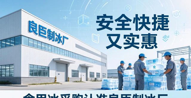 食用冰供应商选择标准_本地食用冰采购_北碚区食用冰采购